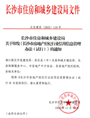 長(zhǎng)沙房地產(chǎn)經(jīng)紀(jì)機(jī)構(gòu)信用評(píng)分評(píng)級(jí)制度正式實(shí)施