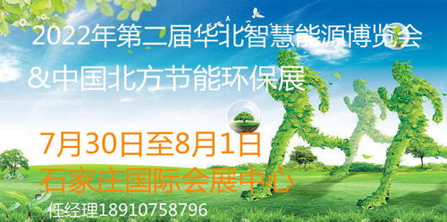 2022年河北節(jié)能環(huán)保產(chǎn)業(yè)展 聚焦光伏、儲能、風(fēng)電與節(jié)能環(huán)保技術(shù)開發(fā)