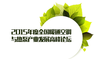 節(jié)能環(huán)保技術(shù)推動(dòng)暖通空調(diào)與熱泵產(chǎn)業(yè)創(chuàng)新發(fā)展——全國高峰論壇報(bào)道